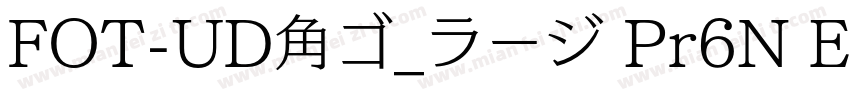 FOT-UD角ゴ_ラージ Pr6N E字体转换